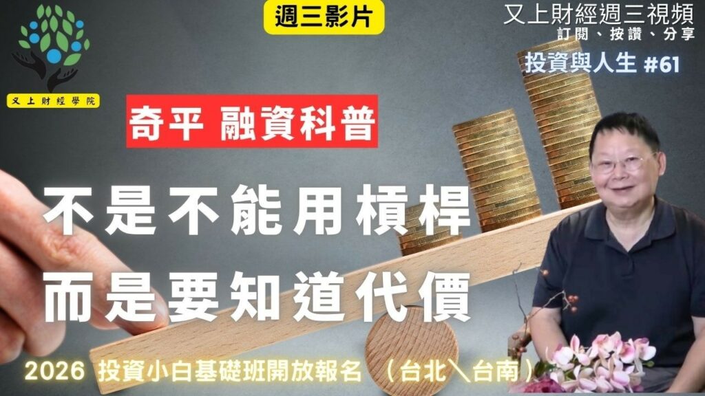 【投資與人生#61】不是不能用槓桿，而是要知道代價 | 奇平融資科普 | 2026 投資小白基礎班開放報名（台北/台南） | 又上講師:建國 | 2026.5.6