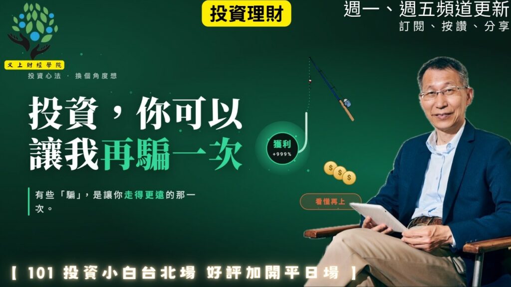 【又上財經#363】『 投資,你可以讓我再騙一次 』| 2026 投資小白班加碼開班(台北平日場)| 會員訂閱 | 闕又上 | 2026.6.1