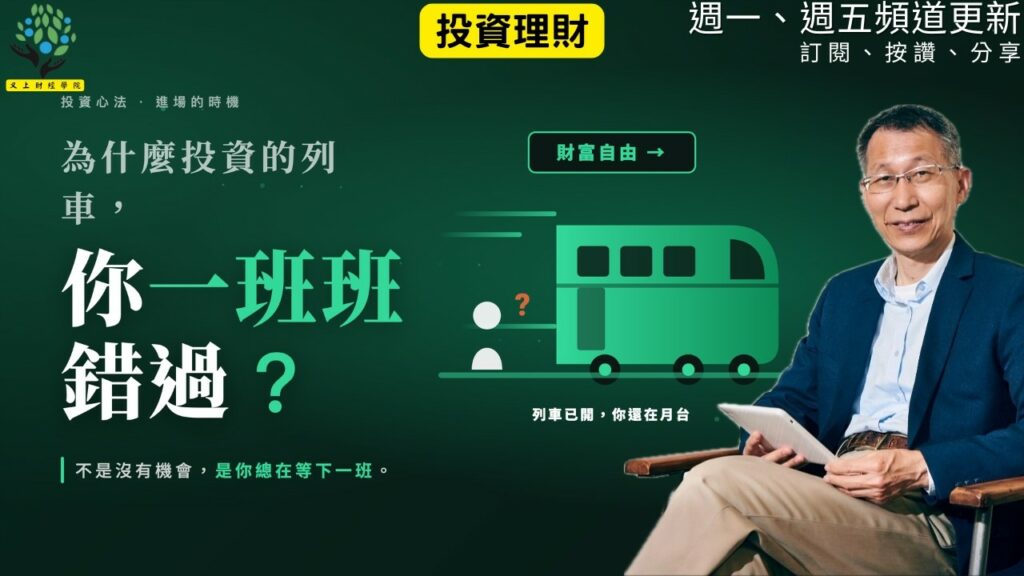 【又上財經#366】『為什麼投資的列車?你一班班的錯過? 』| 阿甘投資法:規劃篇:全方位理財第四堂課 | 會員訂閱 | 闕又上 | 2026.6.22