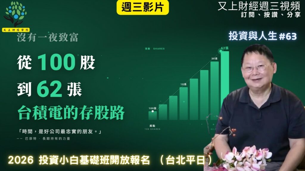 【投資與人生#63】沒有一夜致富，從100股到 62張台積電的存股路 | 2026 投資小白基礎班開放報名 加開!!（平日台北場） | 又上講師:建國 | 2026.6.3