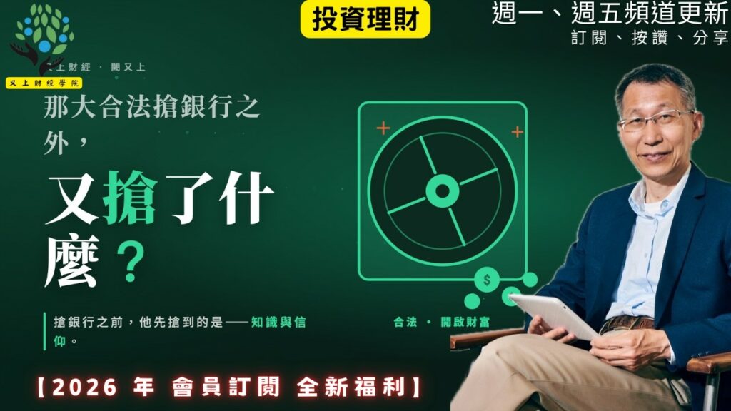 【又上財經#369】『 那大合法搶銀行之外,還搶了什麼? 』| 阿甘投資法:規劃篇:全方位理財第四堂課 | 會員訂閱 | 闕又上 | 2026.7.13