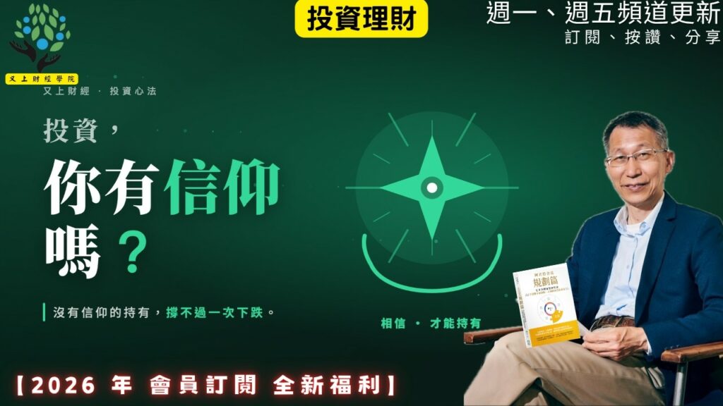 【又上財經#368】『 投資,你有信仰嗎? 』| 阿甘投資法:規劃篇:全方位理財第四堂課 | 會員訂閱 | 闕又上 | 2026.7.6