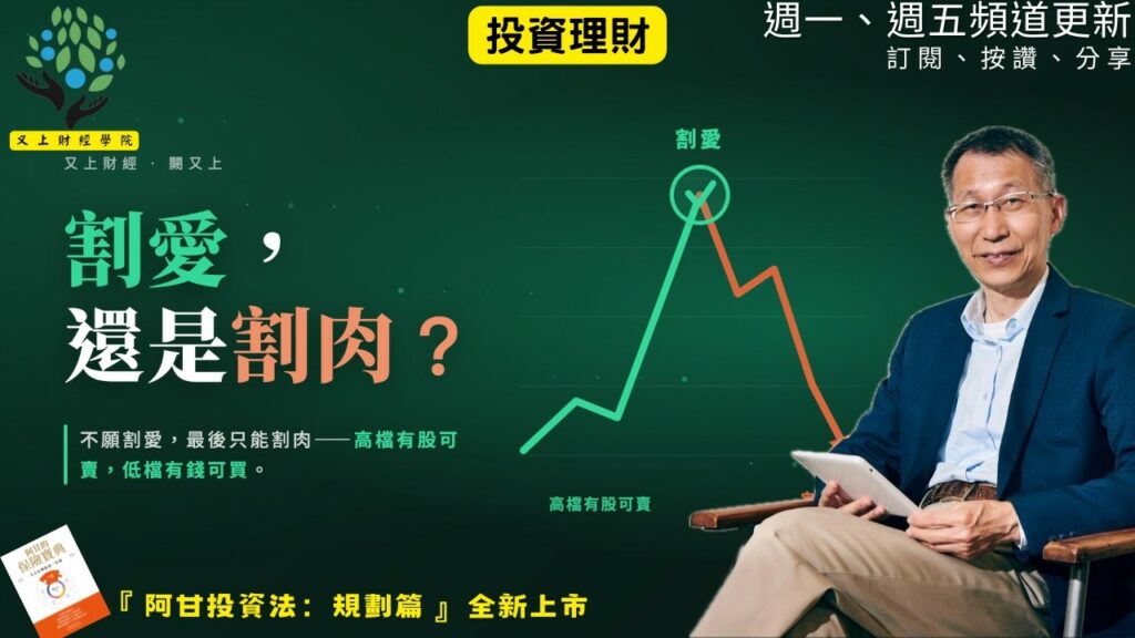 【又上財經#371】『 割愛,還是割肉? 』| 阿甘投資法:規劃篇:全方位理財第四堂課 | 會員訂閱 | 闕又上 | 2026.7.27
