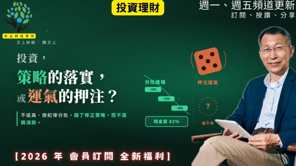【又上財經#372】『 投資,策略的落實,或運氣的押注 』| 阿甘投資法:規劃篇:全方位理財第四堂課 | 會員訂閱 | 闕又上 | 2026.8.3