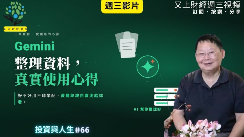 【投資與人生#66 】Gemini 整理資料,愛麗絲真實的使用心得分享 | 又上講師:建國 | 2026.7.29