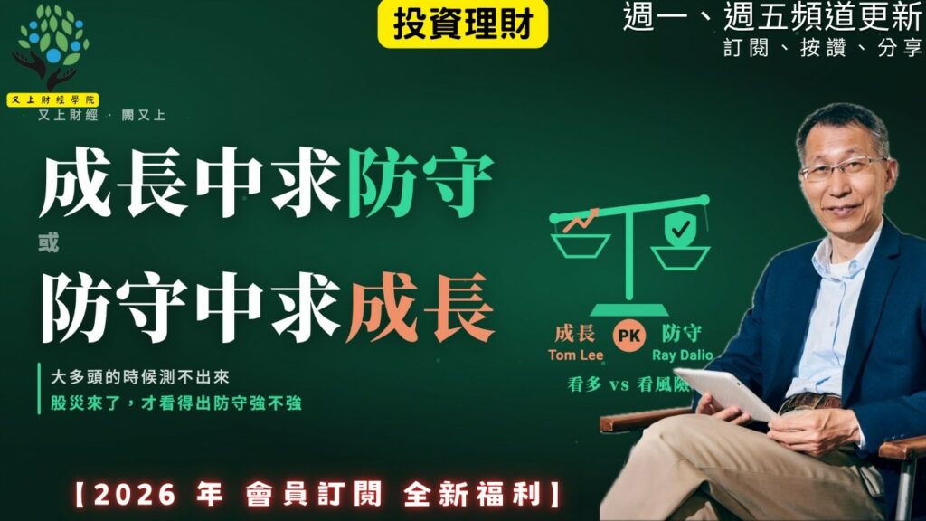 【又上財經#374】『 成長中求防守，或防守中求成長 』| 阿甘投資法：規劃篇：全方位理財第四堂課 | 會員訂閱 | 闕又上 | 2026.8.17