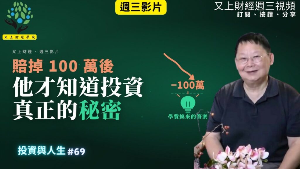 【投資與人生#69 】賠掉100萬後,他才知道投資真正的秘密 | 又上講師:建國 | 2026.9.2