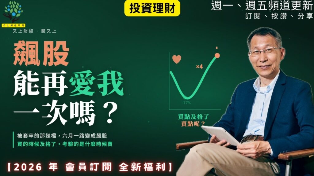 【又上財經#376】『 飆股，能再愛我一次嗎？ 』| 阿甘投資法：規劃篇：全方位理財第四堂課 | 會員訂閱 | 闕又上 | 2026.8.31
