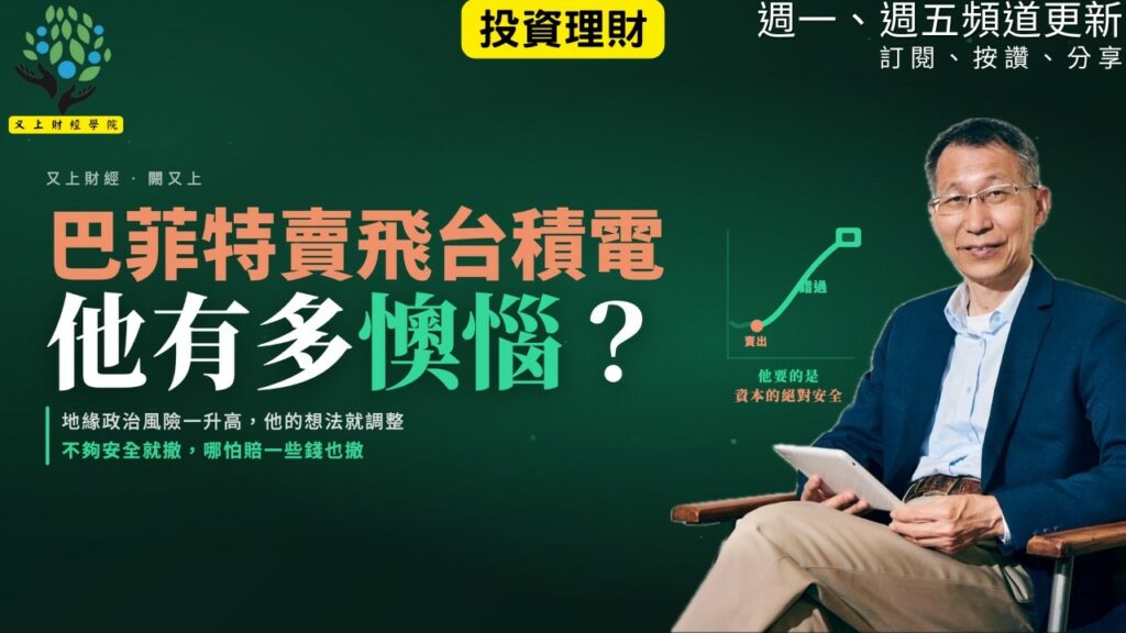 【又上財經#378 】『 巴菲特賣飛台積電,他有多懊惱?』| 2026 中秋禮盒 上架 | 阿甘投資法:規劃篇:全方位理財第四堂課 | 會員訂閱 | 闕又上 | 2026.9.14