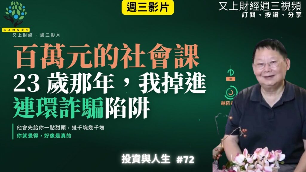 【投資與人生#72 】百萬元的社會課:我如何在23歲那年掉進連環詐騙陷阱? | 又上講師:建國 | 2026.9.30