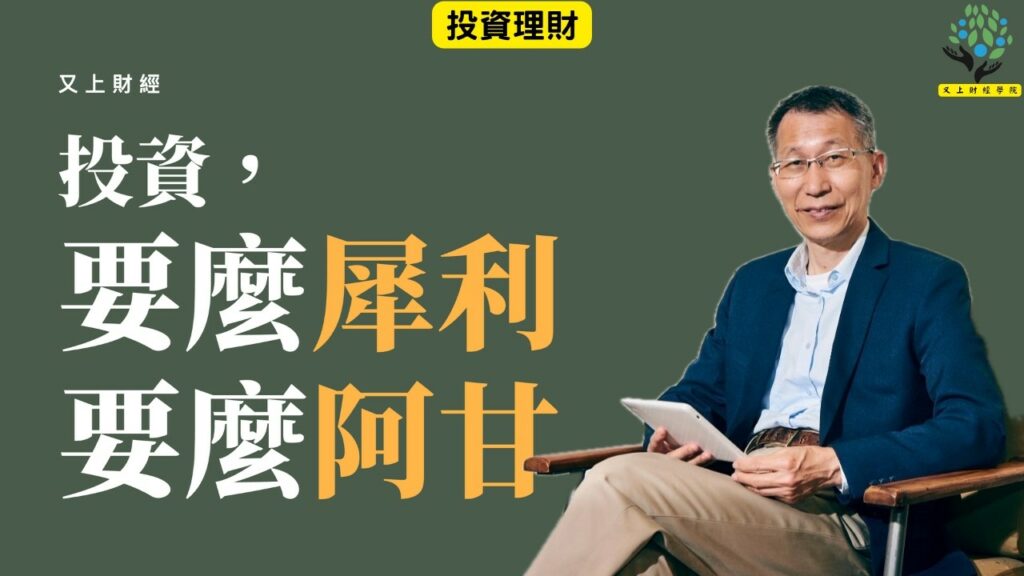 【又上財經#382 】『 投資，要麼犀利，要麼阿甘』| 2026 論壇大會 開放報名（台北TICC）| 會員訂閱 | 闕又上 | 2026.10.12