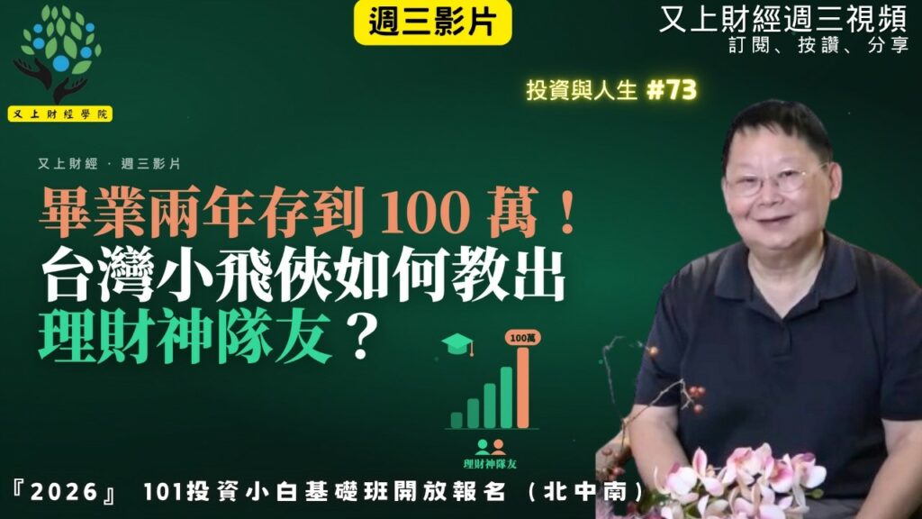 【投資與人生#73 】大學畢業兩年存到100萬!台灣小飛俠如何教出理財神隊友? | 又上講師:建國 | 2026.10.7