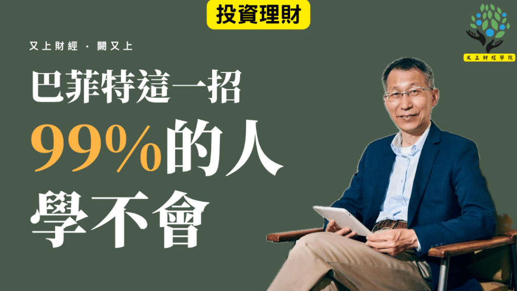【又上財經#383 】『 巴菲特這一招，99%的人學不會』| 2026 論壇大會 開放報名（台北TICC）| 會員訂閱 | 闕又上 | 2026.10.19